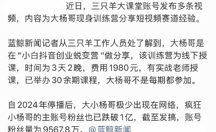 久未露面的大杨哥开始线下授课了，分享短视频赛道经验，3天2晚学费1980元。