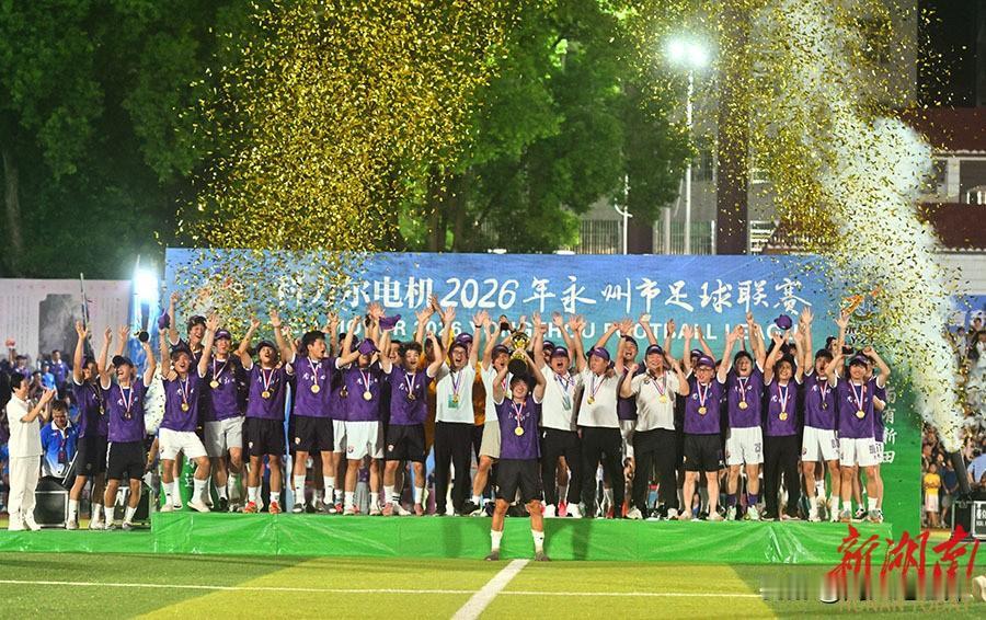 永超南有新田队勇夺冠军
 
昨天晚上，在永州南部一个小县城~新田县二中体育场进行