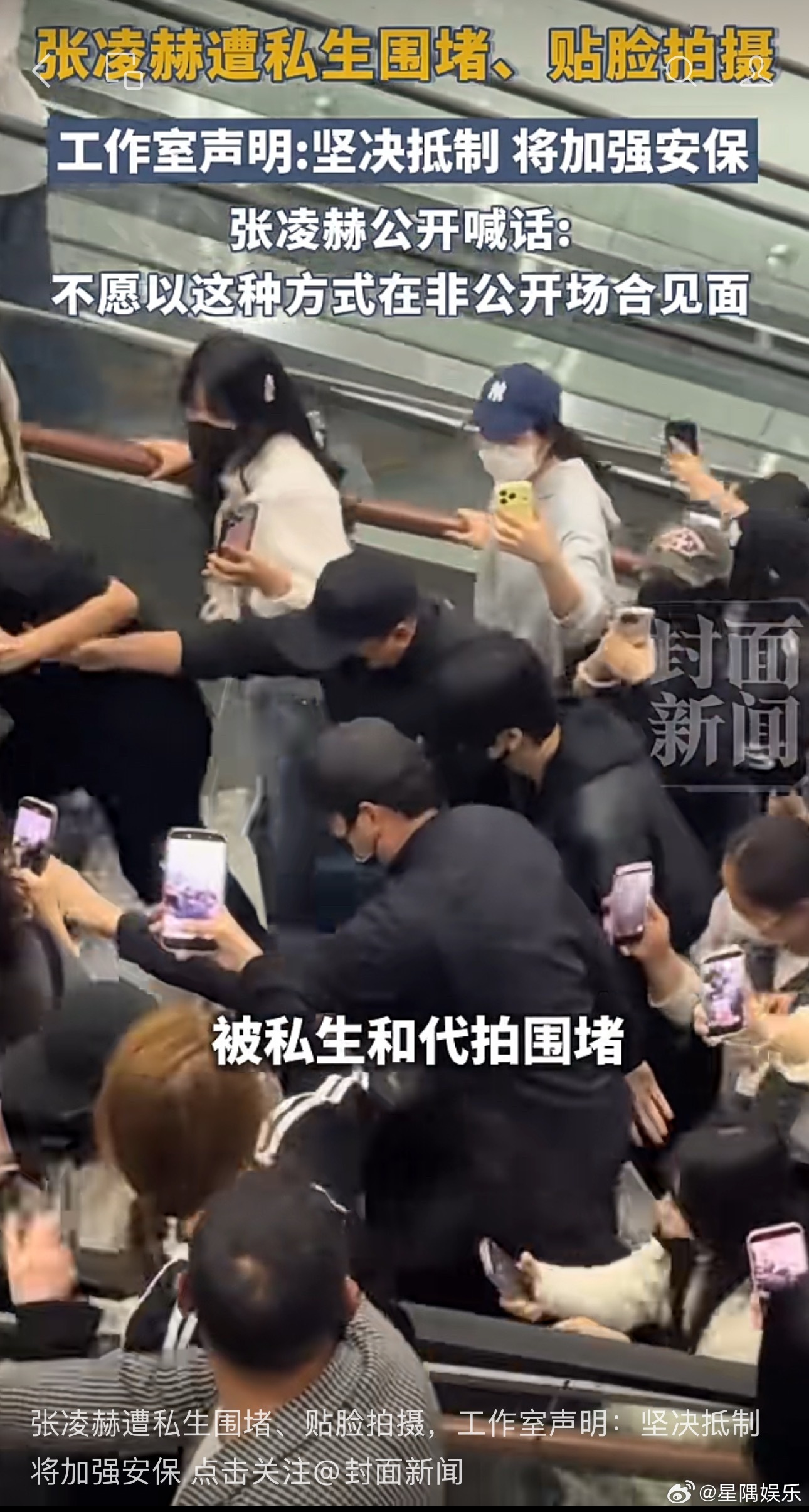 张凌赫被私生在高铁站围堵拍摄，这已经算是有礼貌了 
