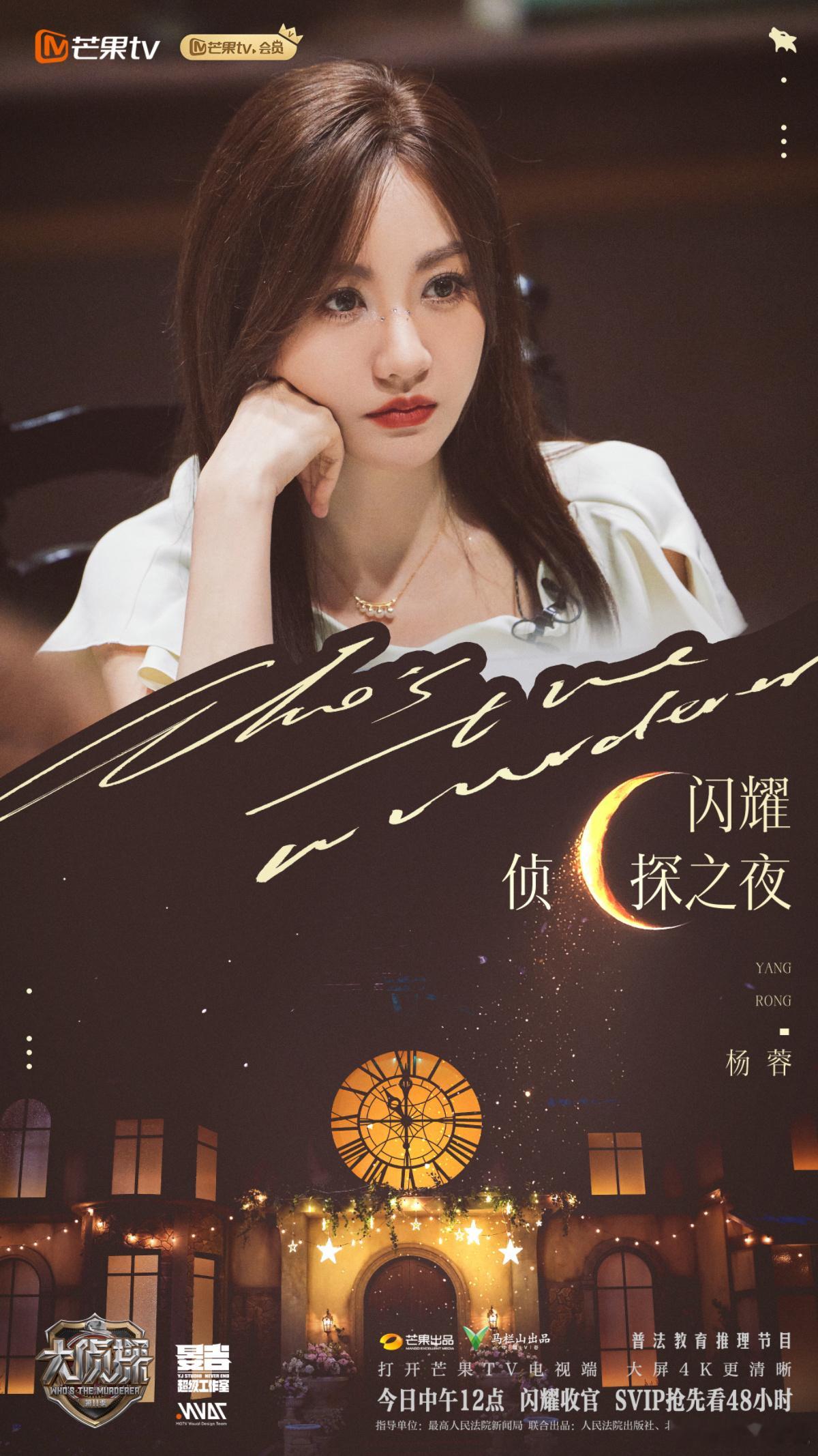 逐光寻真，“侦”意如初，共赴闪耀收官之夜。欢娱影视演员参与录制的综艺节目《大侦探