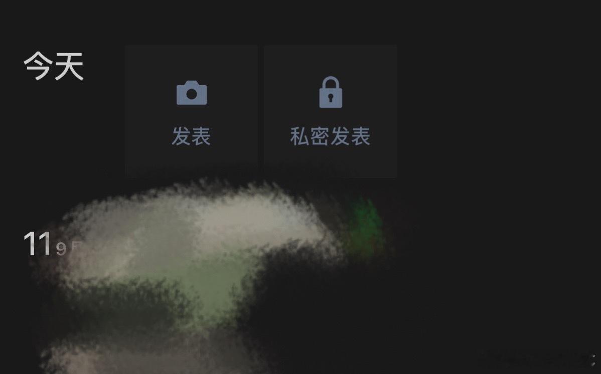 被微信内测了，居然可以直接发表私密朋友圈，再也不用担心被别人看到自己写的小作文了