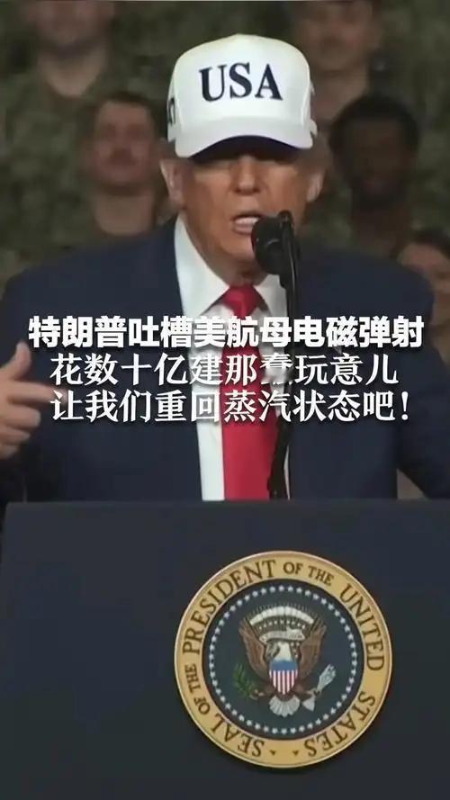 而且美国新航母一再延期交付、下艘新建航母是猴年马月都不知道，反正到时候特朗普肯定