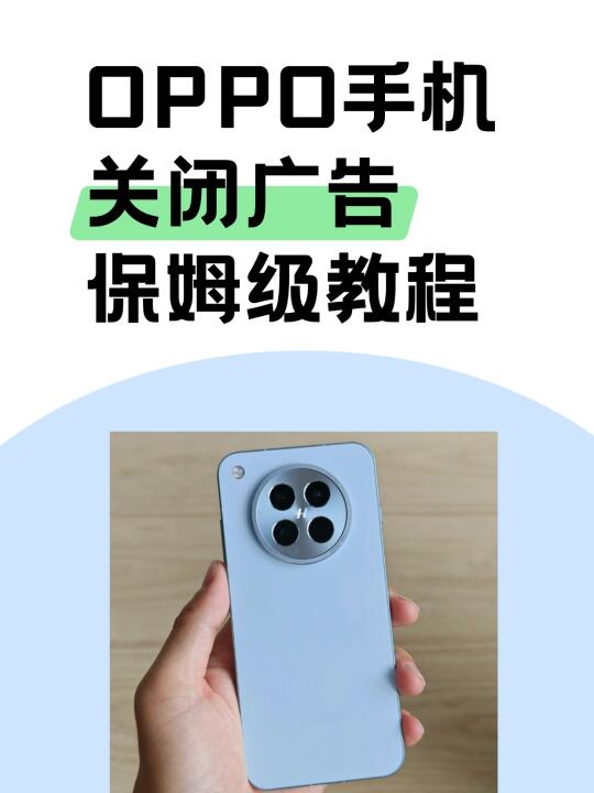 oppo关掉广告后不输苹果！