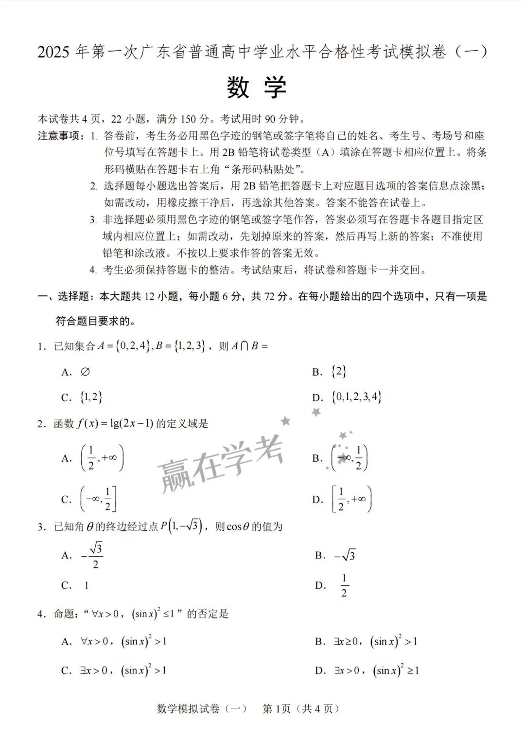 25广东学考数学模拟卷附答案