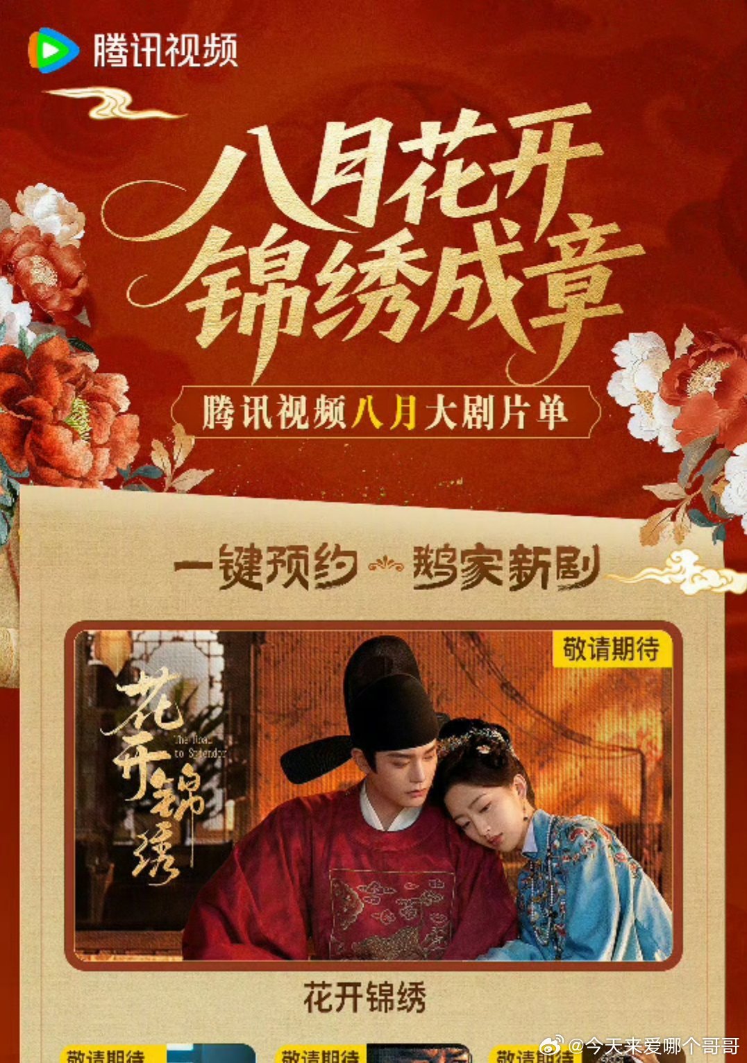 丁禹兮 花开锦绣上了腾讯视频8月电视剧片单，燥候！ 