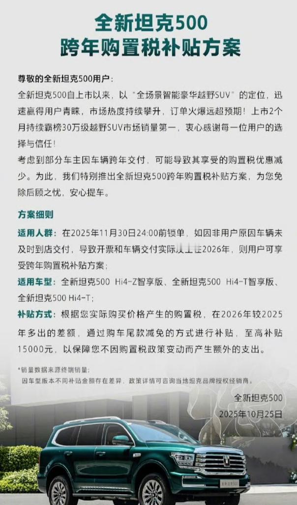 长城汽车为 2026 款坦克 500 车型推出“跨年购置税补贴方案” ​​​