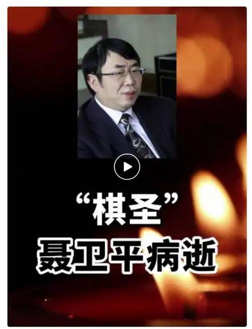 2026年1月15日，聂卫平之女聂云菲发布讣告：父亲于14日晚逝世，享年73岁。