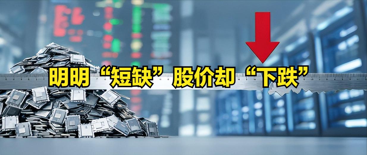 为什么说"短缺"和"股价下跌"并不矛盾！
最近AI算力板块股价一跌不正,一面又是