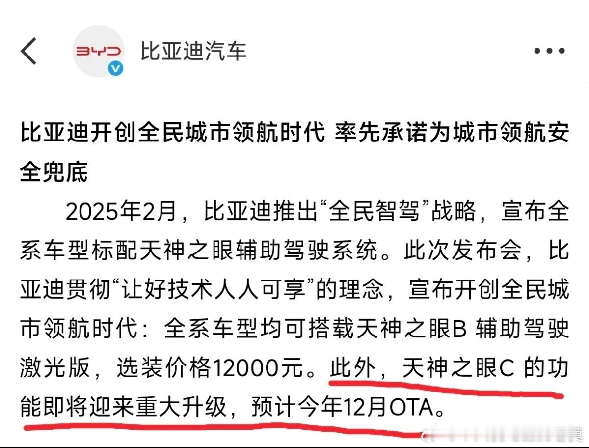 比亚迪 天神之眼C今年12月迎来城市智驾重大OTA，或为收费升级。 ​​​