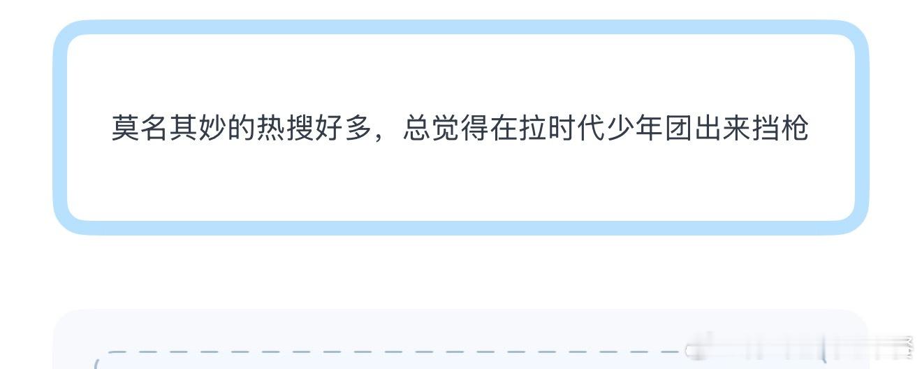 宋亚轩 聊天记录投莫名其妙的热搜好多，总觉得在拉时代少年团出来挡枪 ​​​