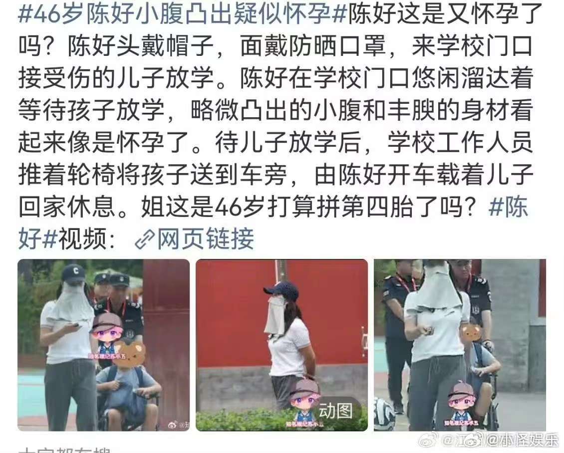 曝陈好疑似怀孕曝46岁陈好疑似怀孕46岁万人迷陈好再传怀孕消息，接娃路透孕态十足