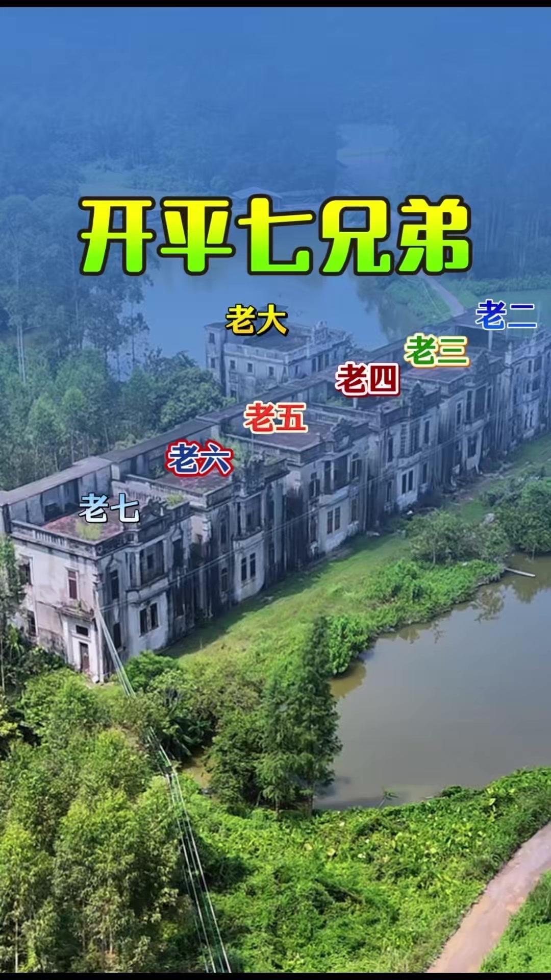 百年前七兄弟的“中兴梦”，小洋楼今成打卡地？🏠

这七兄弟1929年从旧金山回