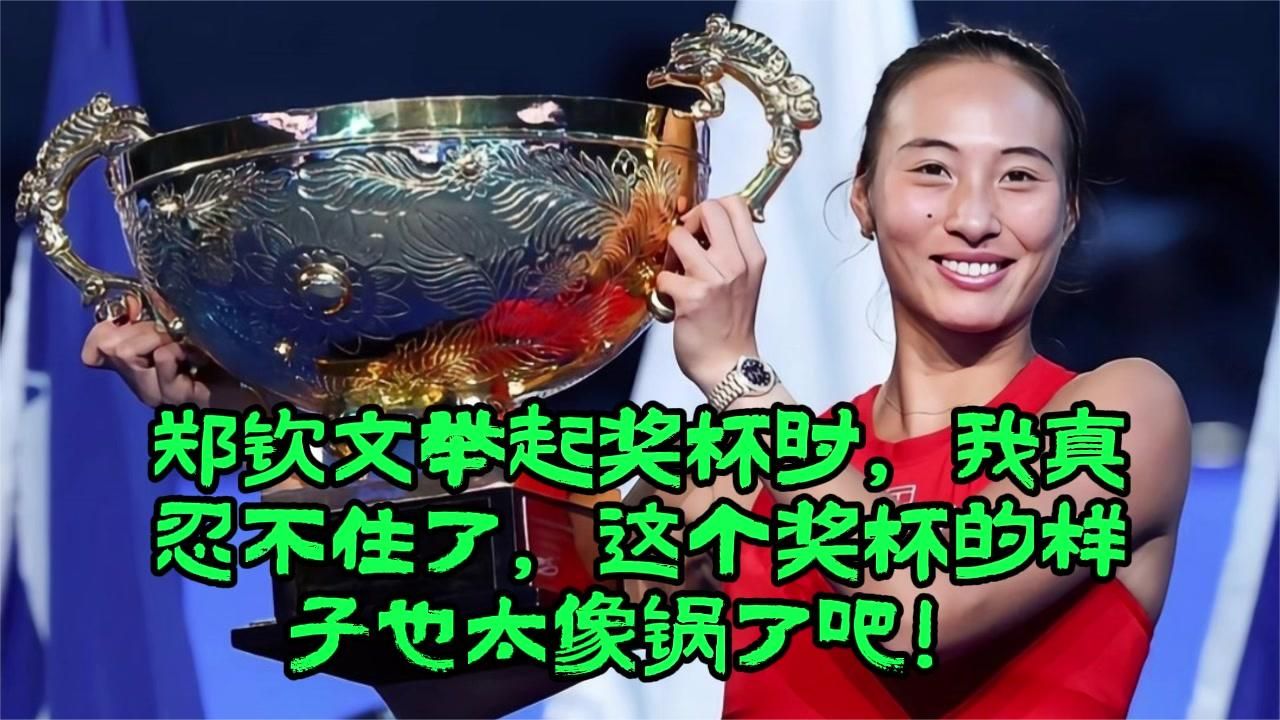 郑钦文举起奖杯时，我真忍不住了，这个奖杯的样子也太像锅了吧！