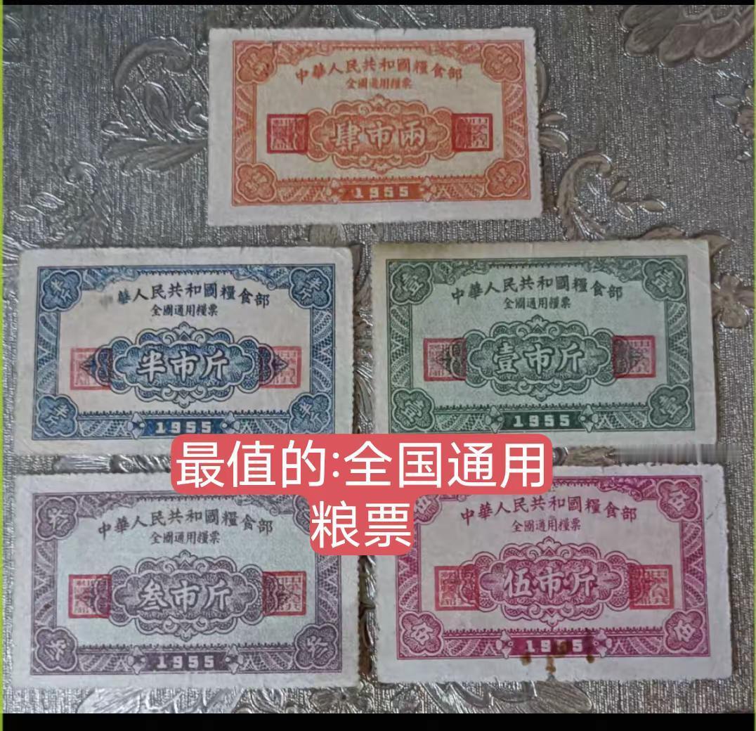 全国通用粮票。全国通用粮票最值钱的:55－56－57年，65－66年是最不值钱，