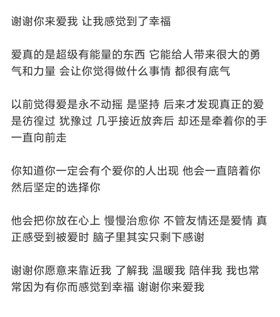 谢谢你来爱我，让我感觉到了幸福！ ​​​#理智与情感##像极了爱情# ​​​