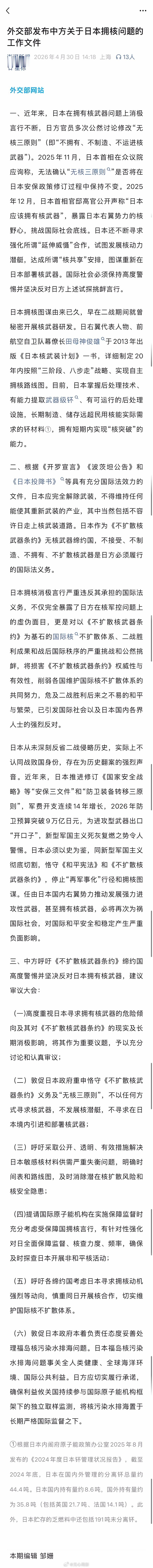 外交部发布中方关于日本拥核问题的工作文件 