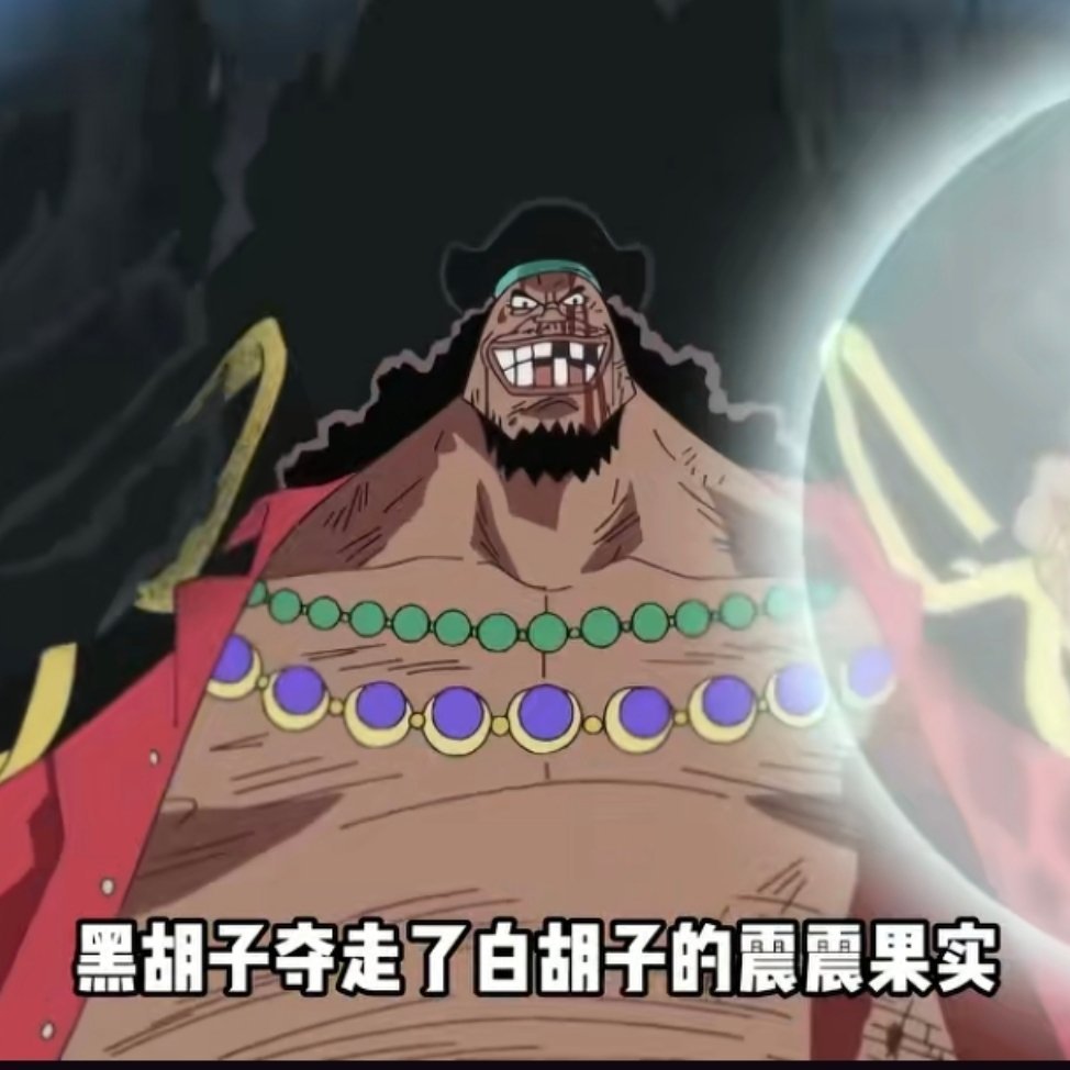 震震果实虽是顶流，但是现在却在恶魔手里，震震果实以前是宁德时代商单，现在是小彭。