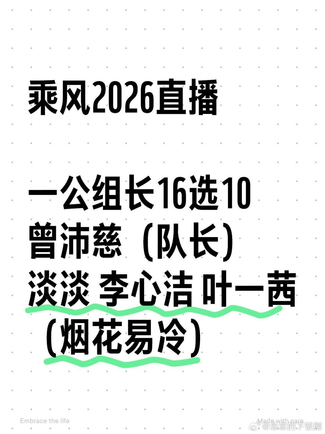 乘风破浪的姐姐乘风2026直播一公组长16选10曾沛慈（队长）淡淡 李心洁 叶一