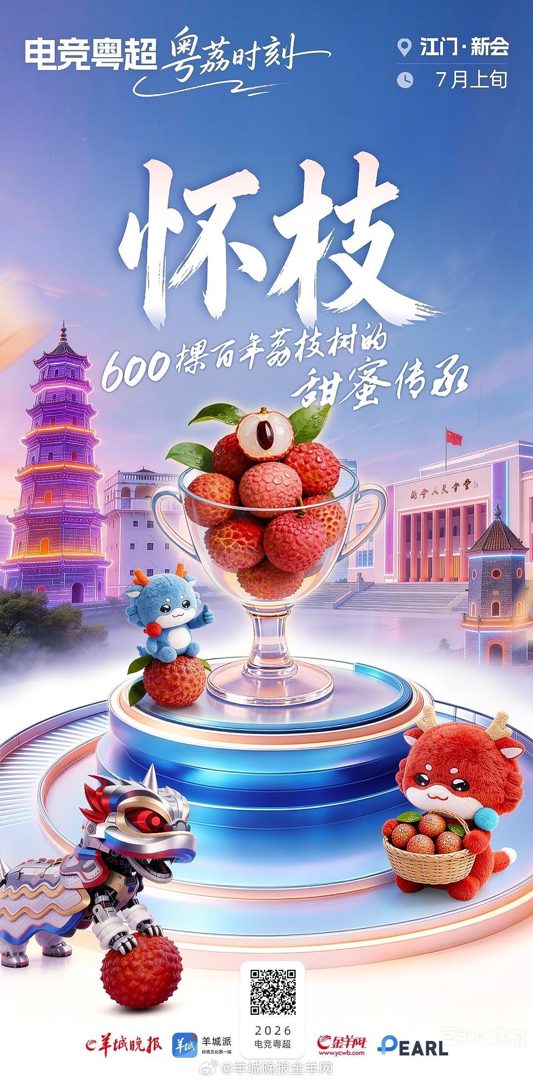 【电竞粤超·粤荔时刻③ | 晚熟名品登场，广东荔枝季甜蜜收官】七月盛夏，广东荔枝