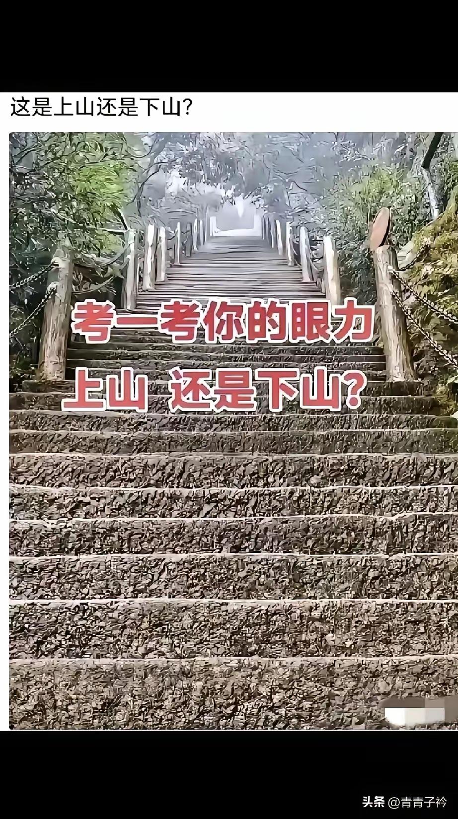 考眼力，这是上山还是下山？