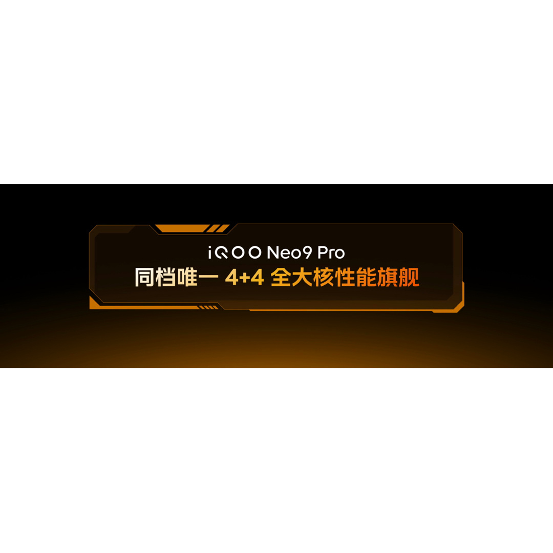 前两天有一个针对于iQOO Neo9 系列的内部沟通会，里面提到一些内容我觉得很