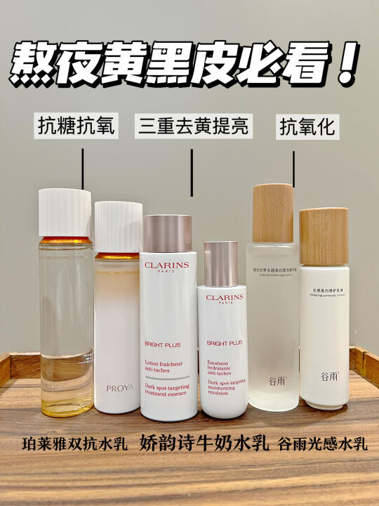 熬夜脸黄到妈不认？这三款去黄水乳怎么选？！