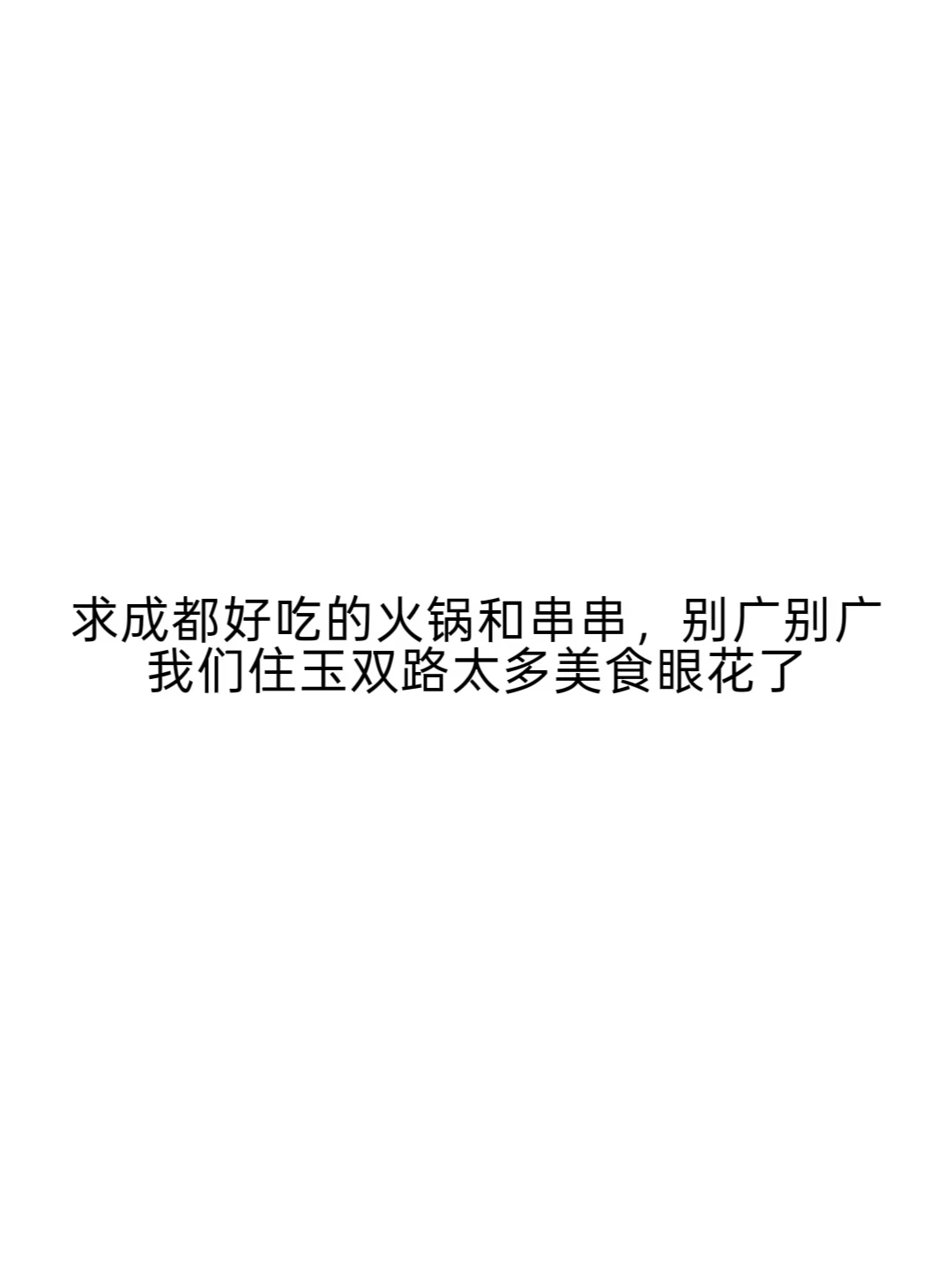 求成都无双路的火锅和串串！