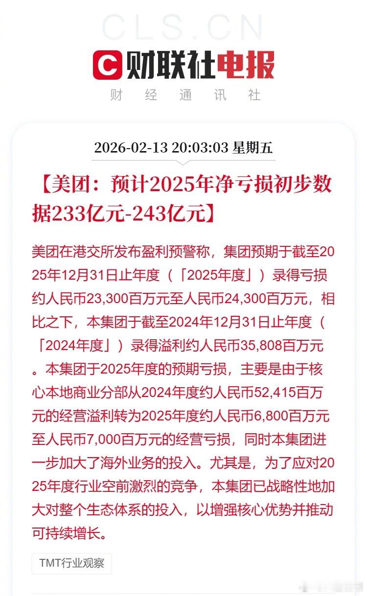 美团预计2025年净亏损200多亿美团预计净亏损233亿至243亿