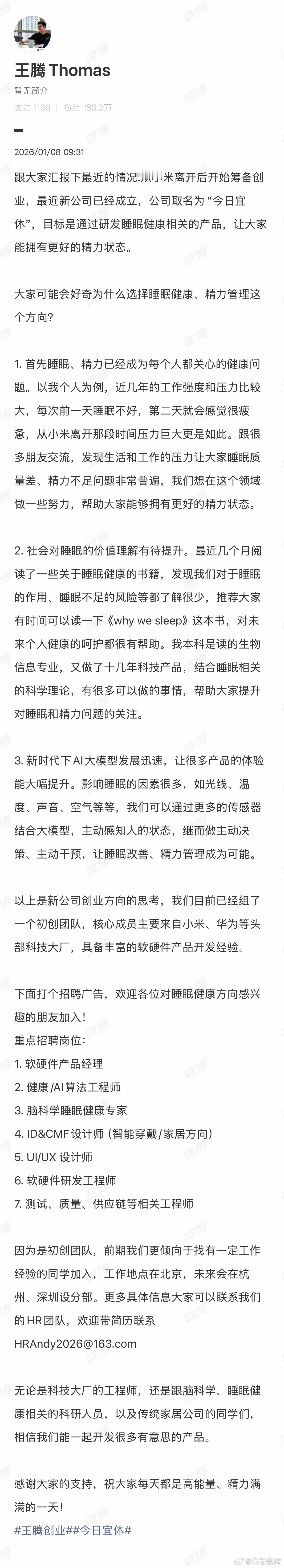 王腾从小米离开后成立新公司王腾创业新的公司，目标研发睡眠健康相关产品。有人重视睡