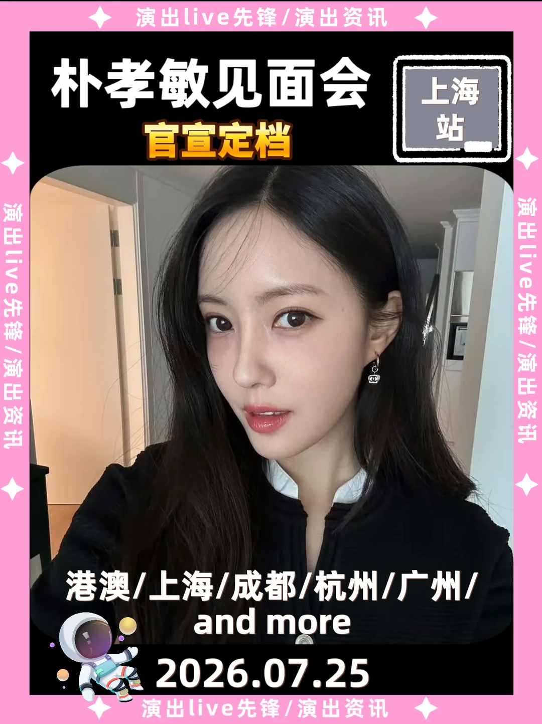 朴孝敏内地见面会官宣定档啦！上海andmore