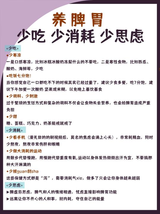 养脾胃｜少吃｜少消耗｜少思虑