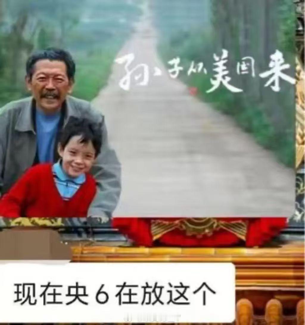 说今天六公主播放《孙子从美国来》的都是谣言。央视电影频道这两天根本没有播这部电影
