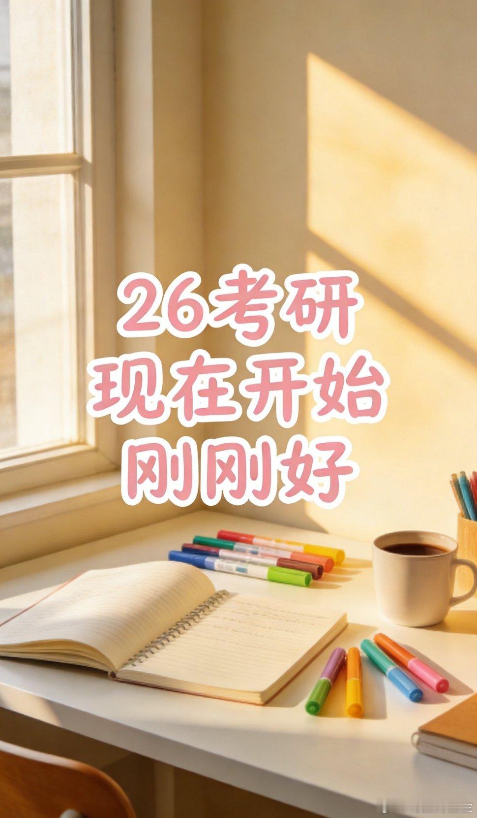 26考研现在才开始，真的晚吗？我的回答很肯定：一点不晚，反而刚刚好。     距