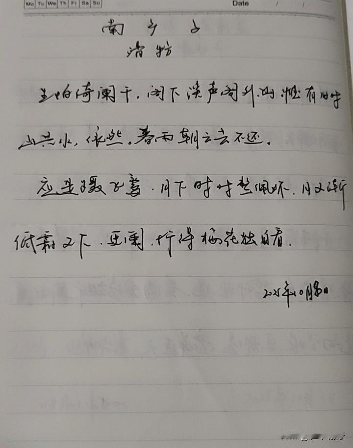 抄书第 966天（2025年10月8日）
静心✔
戒浮躁，一笔一划。

    