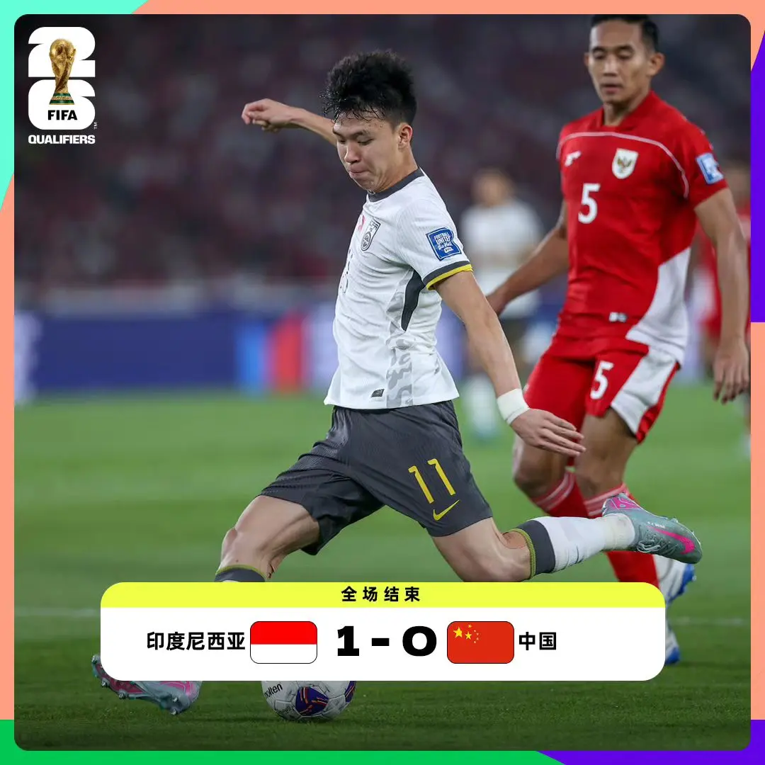 国足冲击世界杯记录： 2026年世界杯：2025年6月5日出局，18强...