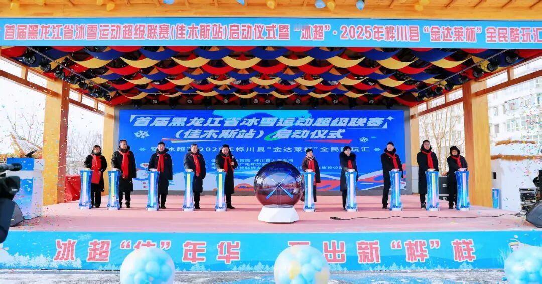 首届黑龙江省冰雪运动超级联赛（佳木斯站）启动仪式暨“冰超”·2025年桦川县“金