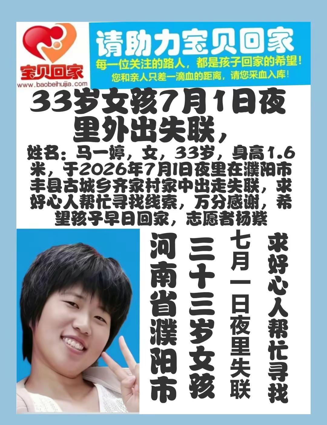 河南省清丰县寻人，马一婷，女，33岁，身高1.6米，于2026年7月1日夜里在濮