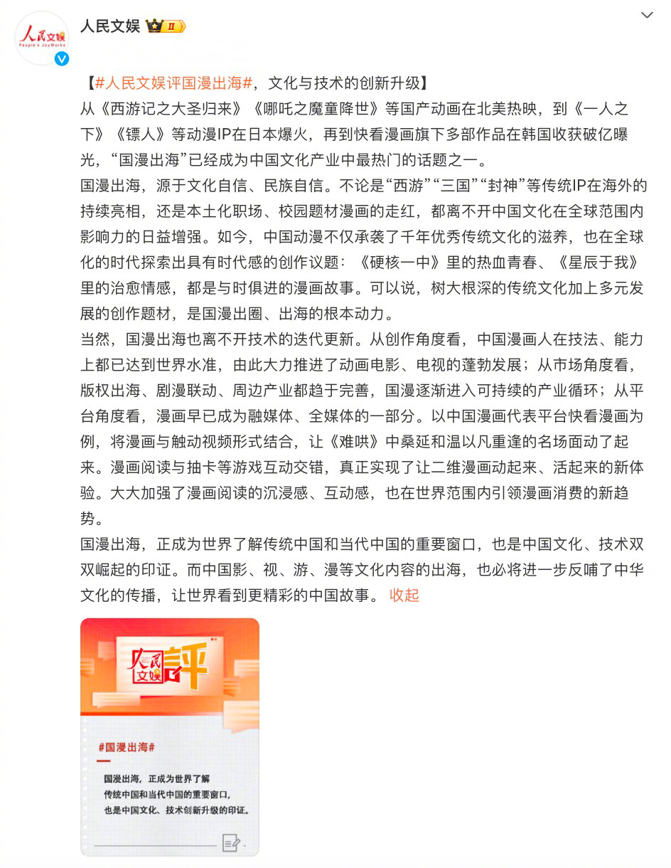 #人民文娱评国漫出海# 看到韩国人对于国漫的发展表示夸赞，真的会感慨我们国漫有在