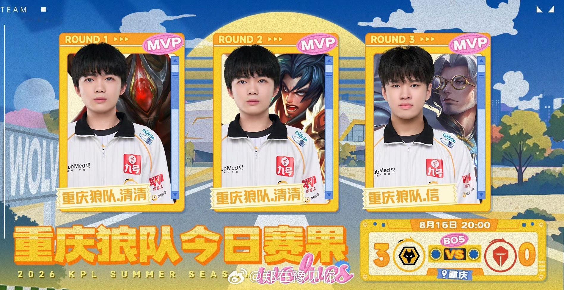 重庆狼队3比0零封TES2026年KPL夏季赛常规赛第三轮，以3:0的悬殊比分横