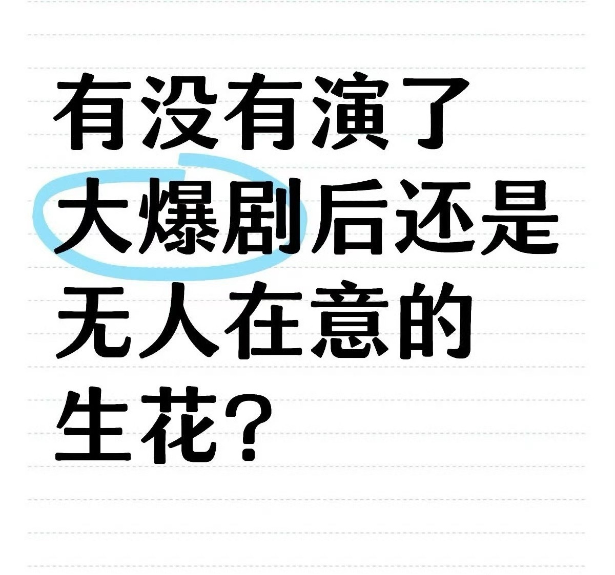 有没有演了大爆剧还是无人在意的🥜 ​​​🌸 ​​​