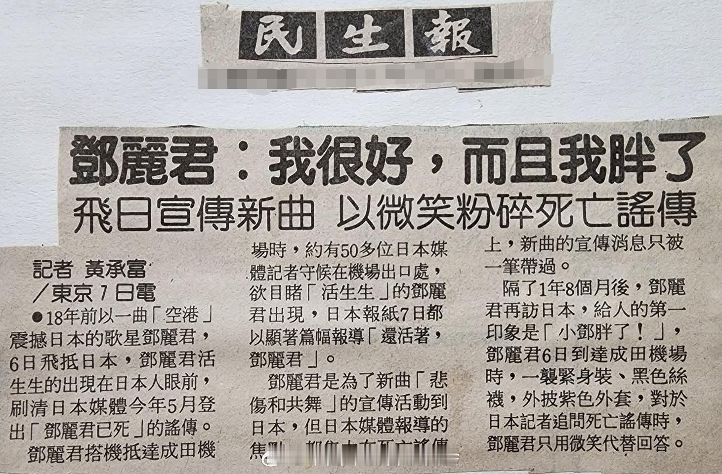 1991年7月8日报道，邓丽君：我很好，而且我胖了。飞日宣传新曲《与悲伤共舞》，