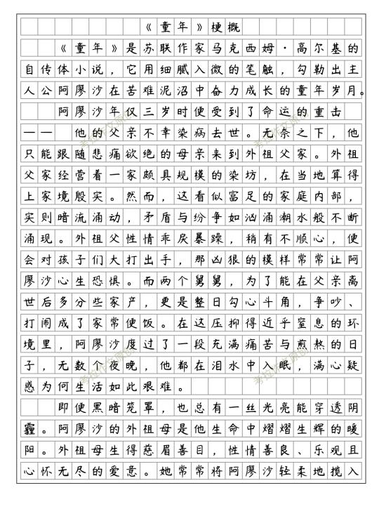 优秀范文《童年》梗概 六下二单元