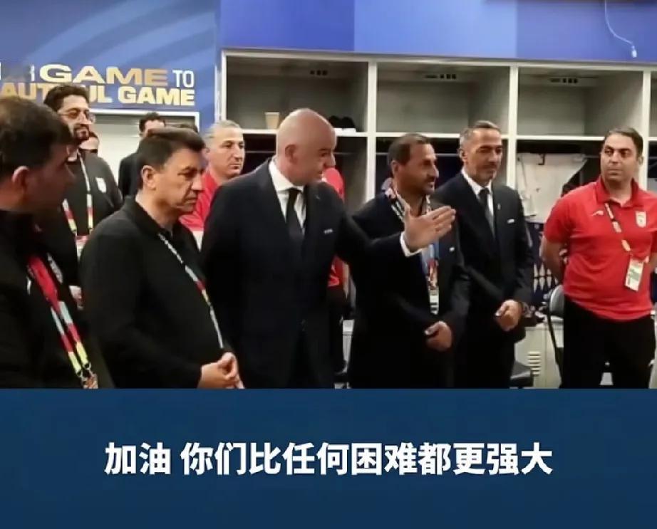 国际足联主席有这态度就已经很好了，他亲自前往伊朗队换衣间发表鼓舞讲话，虽未能改变