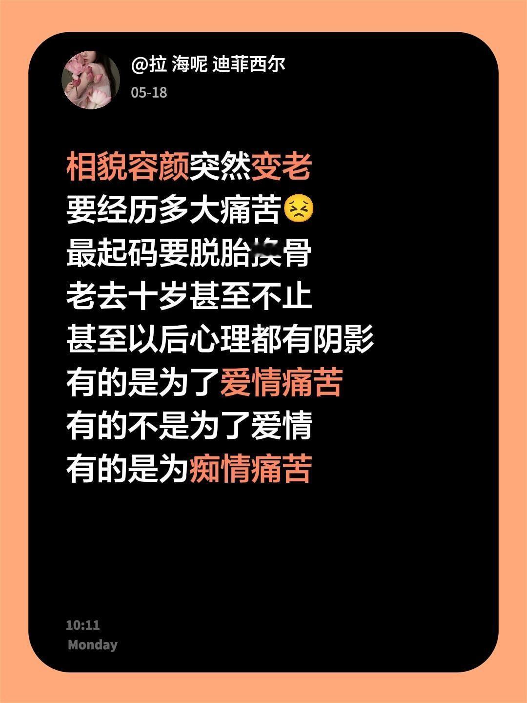 相貌容颜突然变老
要经历多大痛苦😣
最起码要脱胎换骨
老去十岁甚至不止
甚至以