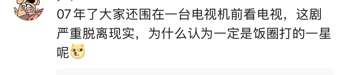 天啊何不食肉糜啊07 年别说围在一起看电视了，好多人都不吃不饱饭呢，一起看电视咋