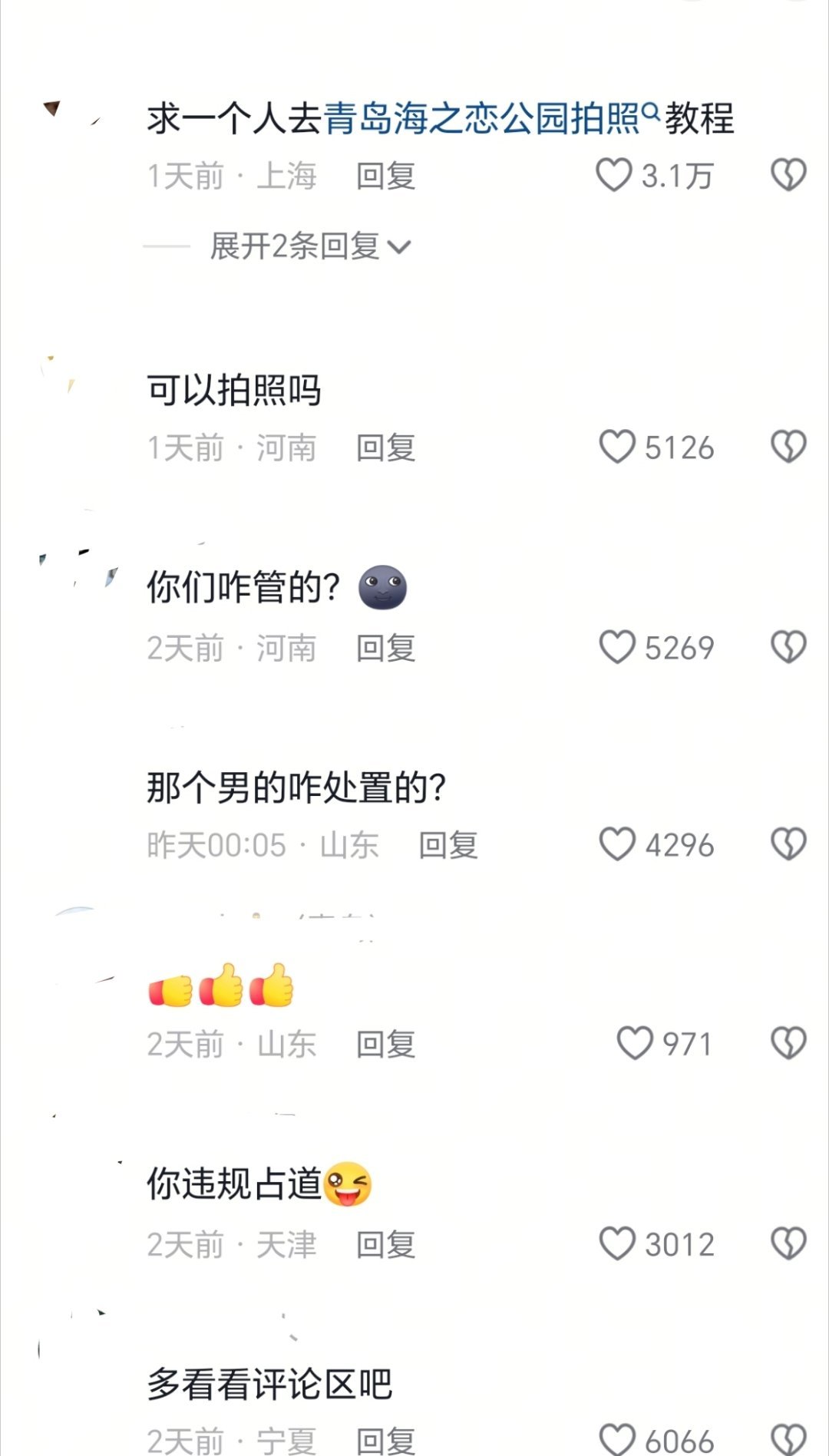 青岛 担心安全问题你可以不去青岛公安局的抖音评论区已经沦陷了，不过还是没有什么具