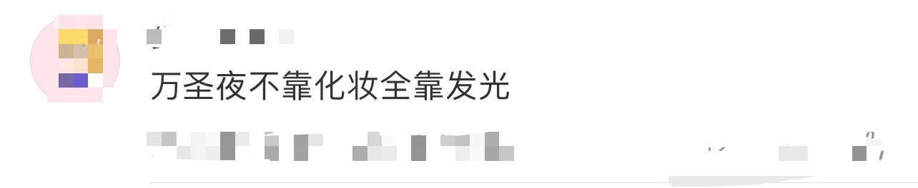 万圣夜不靠化妆全靠发光今天万圣节大家都怎么过？准备cos什么出去炸街呢？其实低成