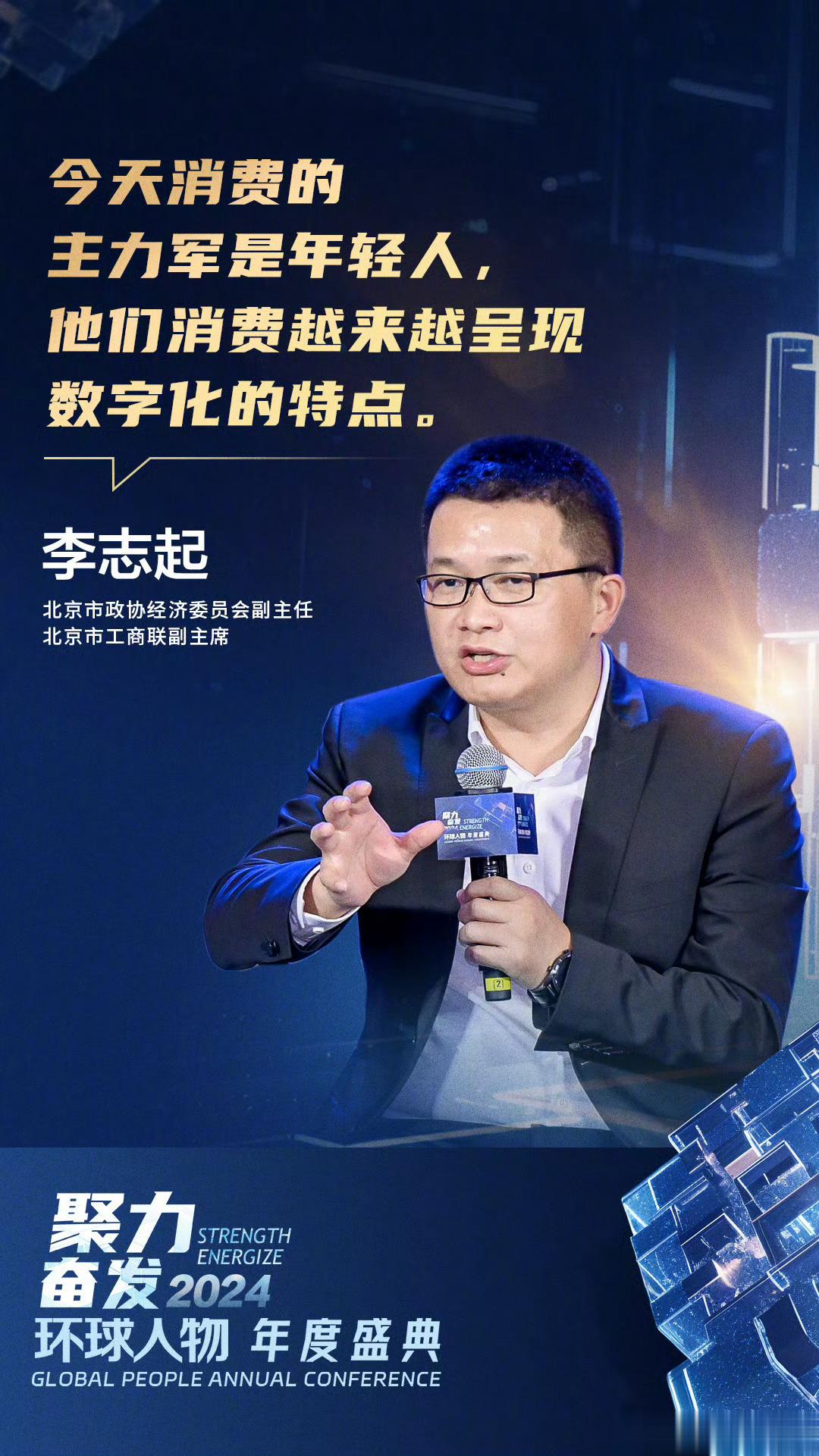 #2023年中国人消费趋势##年轻人钱都花在哪了# 环球年度人物盛典现场金句！当