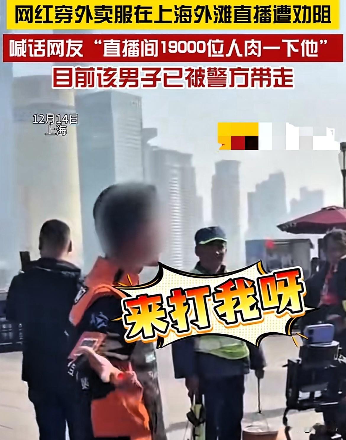 这也太猖狂了！上海，一名4万粉丝的网红，穿着外卖服在外滩直播。现场安保多次劝阻，