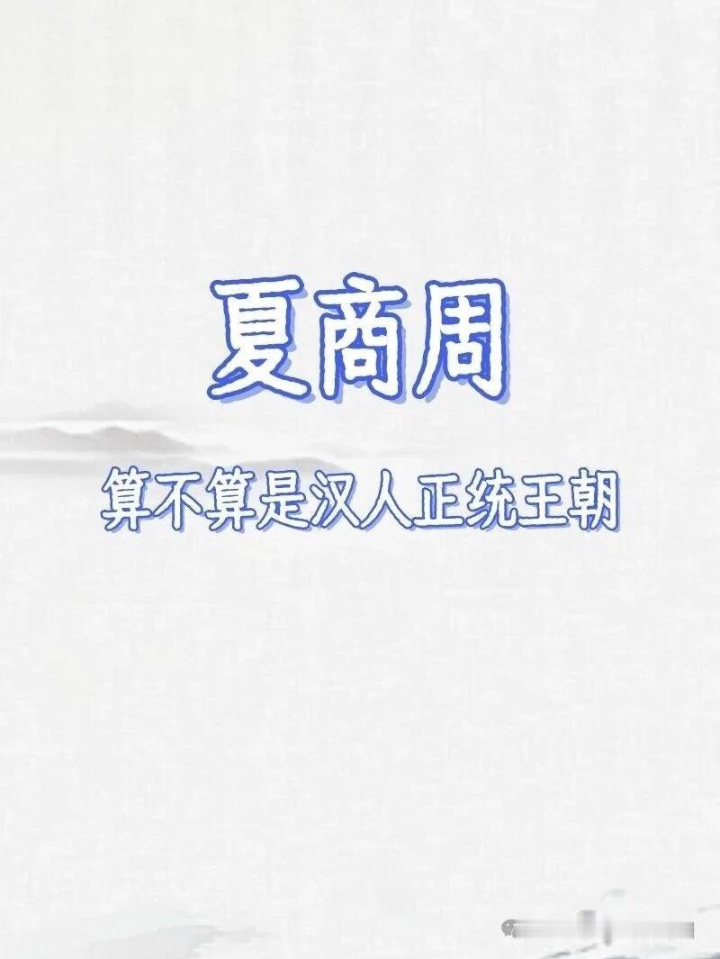 夏商周算不算汉 人正统王朝，看到这个问题思绪了很久，因为关键不在于汉 人这个后世